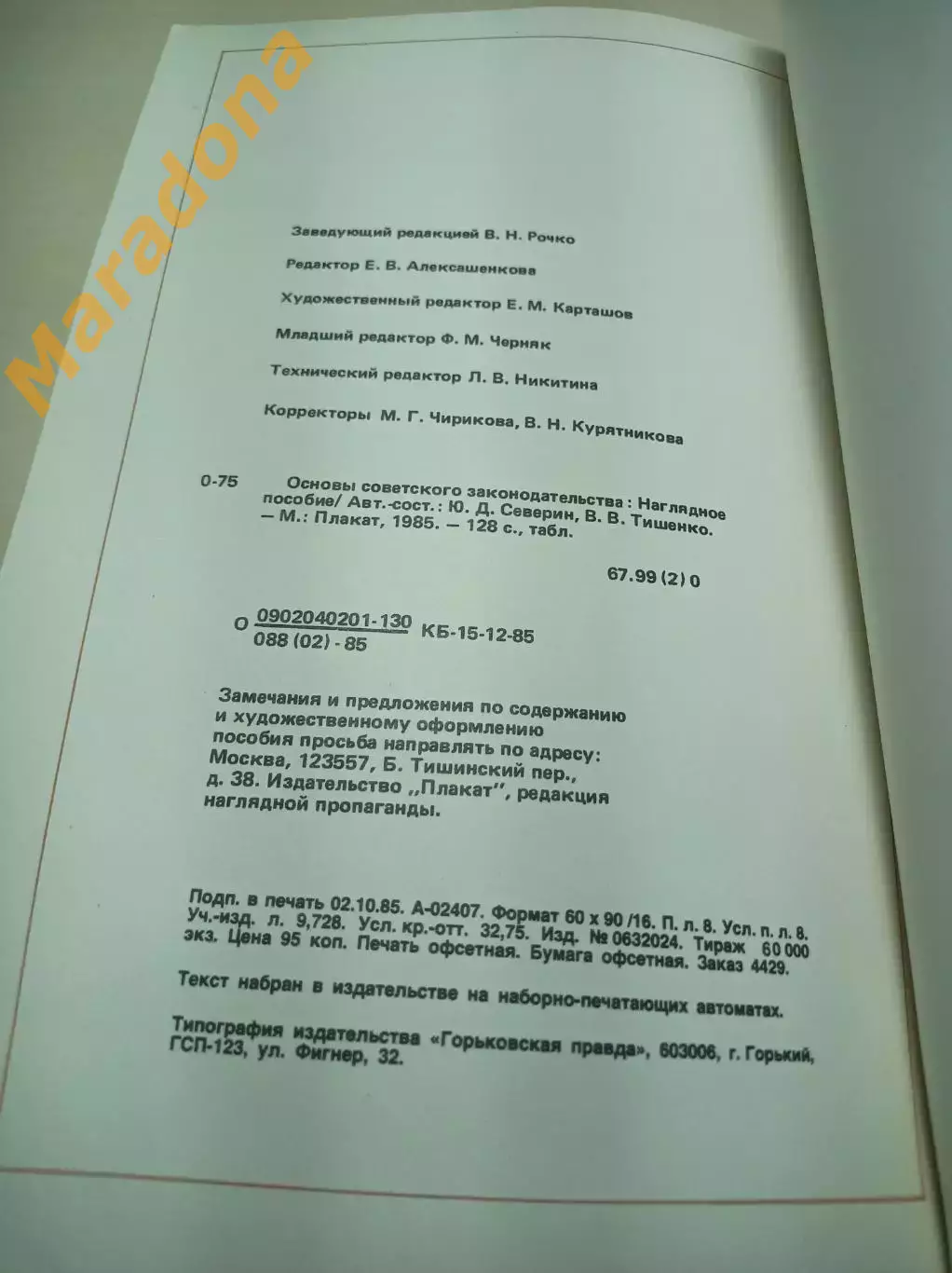 Основы советского законодательства наглядное пособие 1985 Москва 1