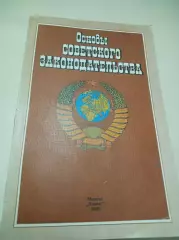 Основы советского законодательства наглядное пособие 1985 Москва