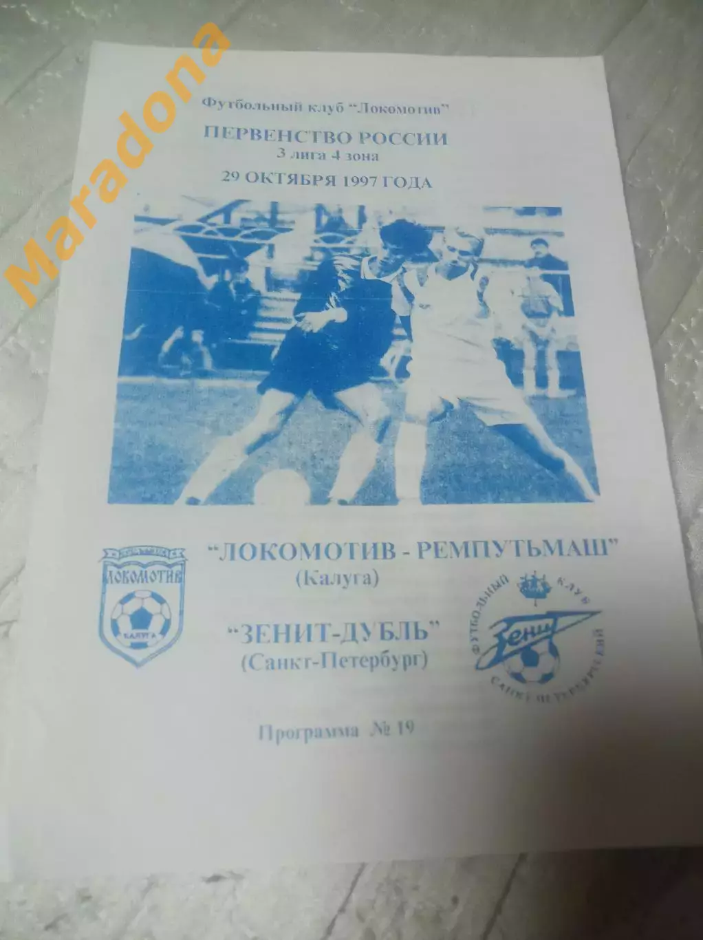 Локомотив-Ремпутьмаш Калуга - Зенит-Дубль Санкт-Петербург 1997
