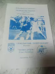 Локомотив-Ремпутьмаш Калуга - Зенит-Дубль Санкт-Петербург 1997