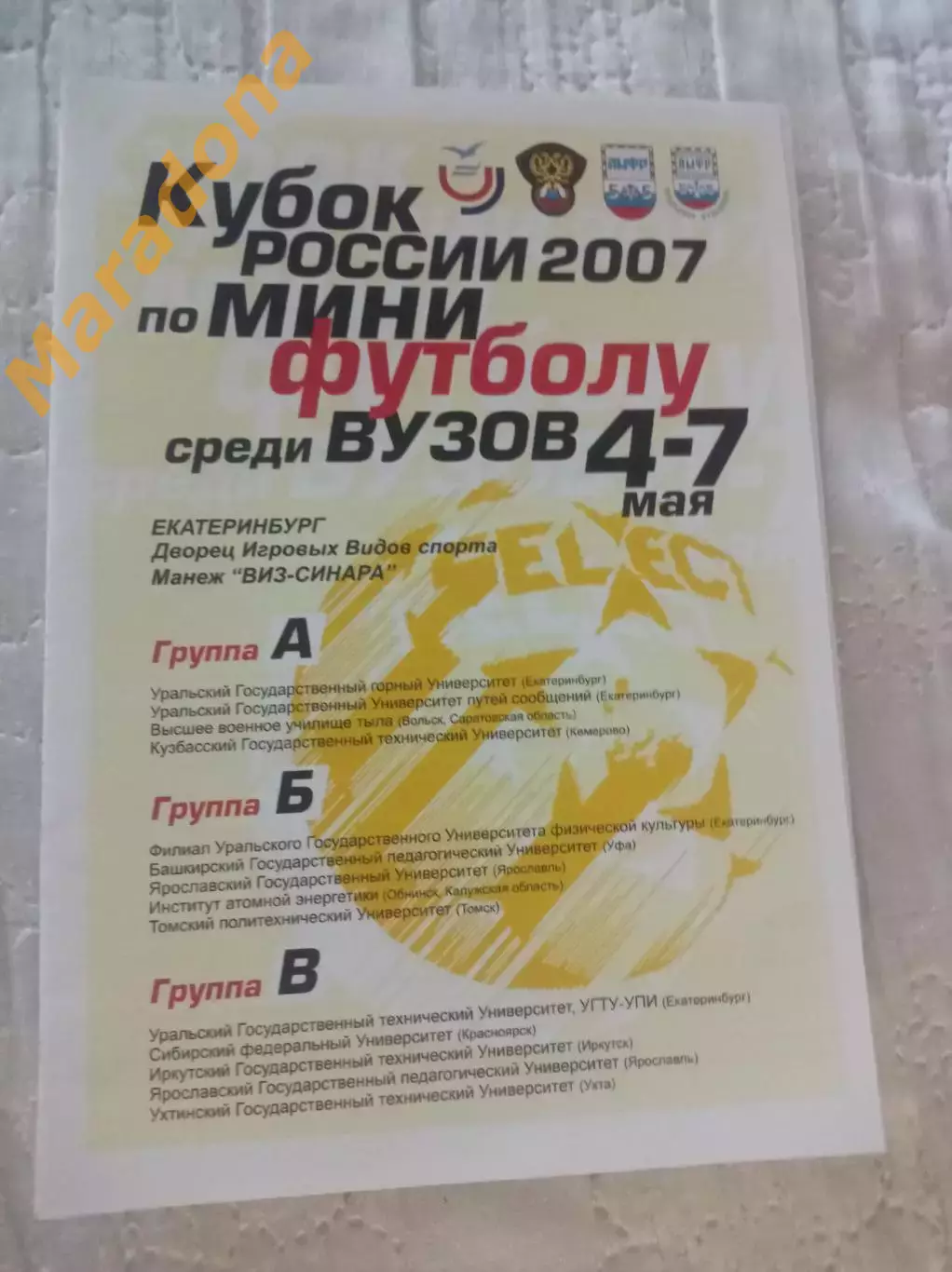 Кубок вузы Екатеринбург 2007 Кемерово Саратов Уфа Ярославль Томск Иркутск Ухта
