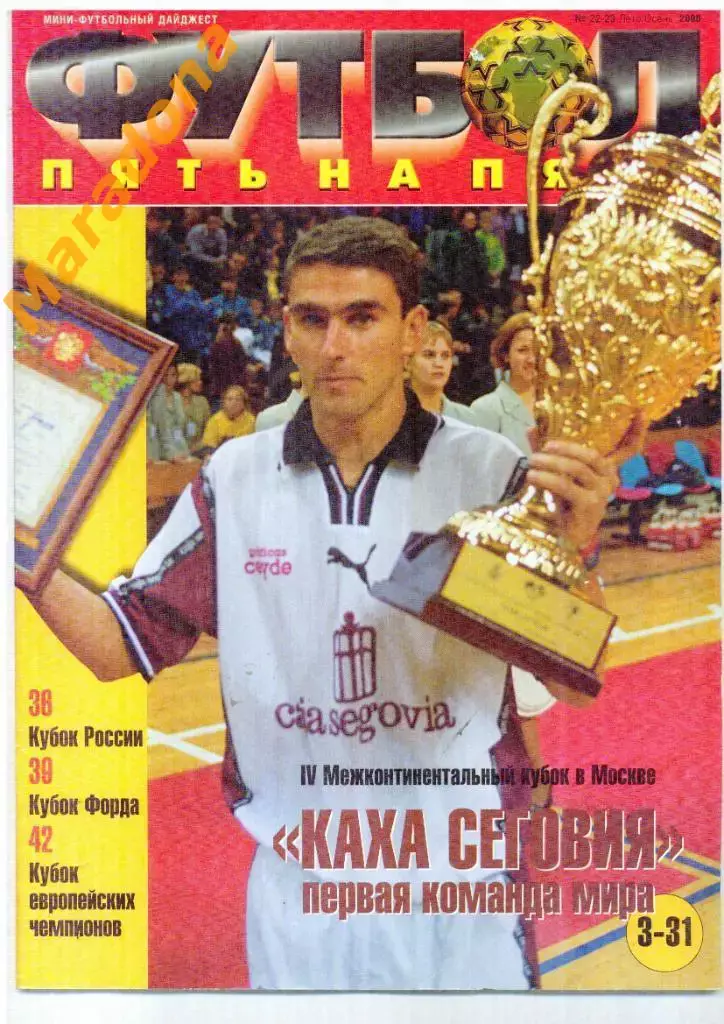 Футбол Пять на Пять (5х5) № 22/23 2000 МИНИ-ФУТБОЛ