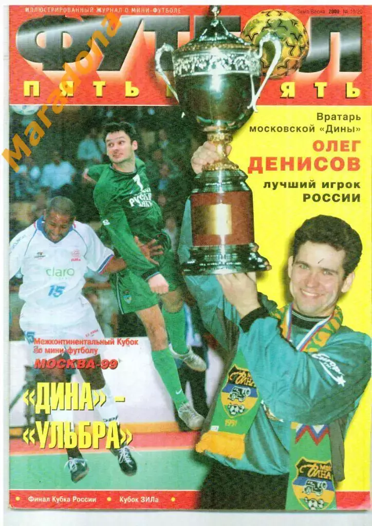 Футбол Пять на Пять (5х5) № 19/20 2000 МИНИ-ФУТБОЛ