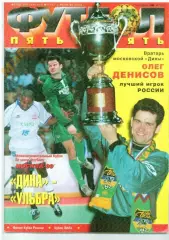 Футбол Пять на Пять (5х5) № 19/20 2000 МИНИ-ФУТБОЛ