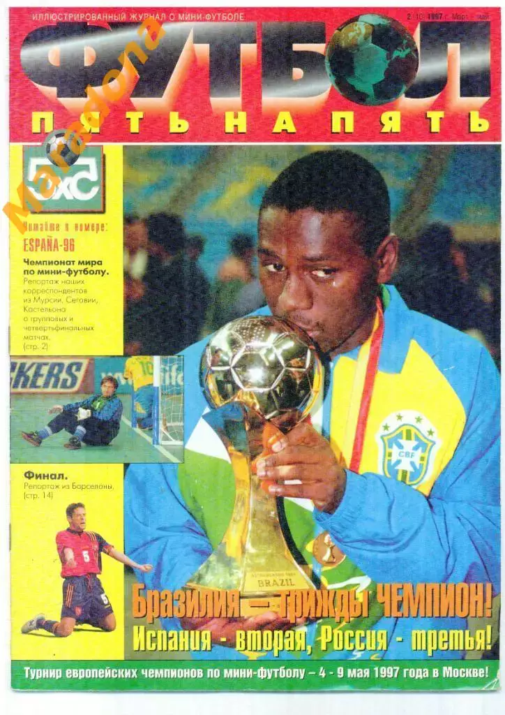 Футбол Пять на Пять (5х5) № 10 1997 МИНИ-ФУТБОЛ