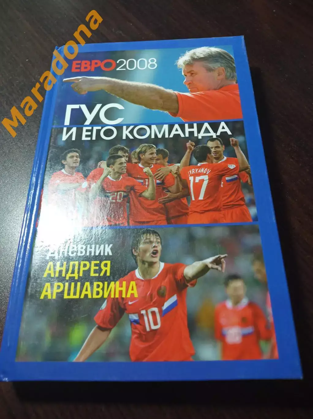 И.Моисеев. Гус и его команда. Дневник Андрея Аршавина 2008 Санкт-Петербург