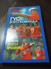 И.Моисеев. Гус и его команда. Дневник Андрея Аршавина 2008 Санкт-Петербург