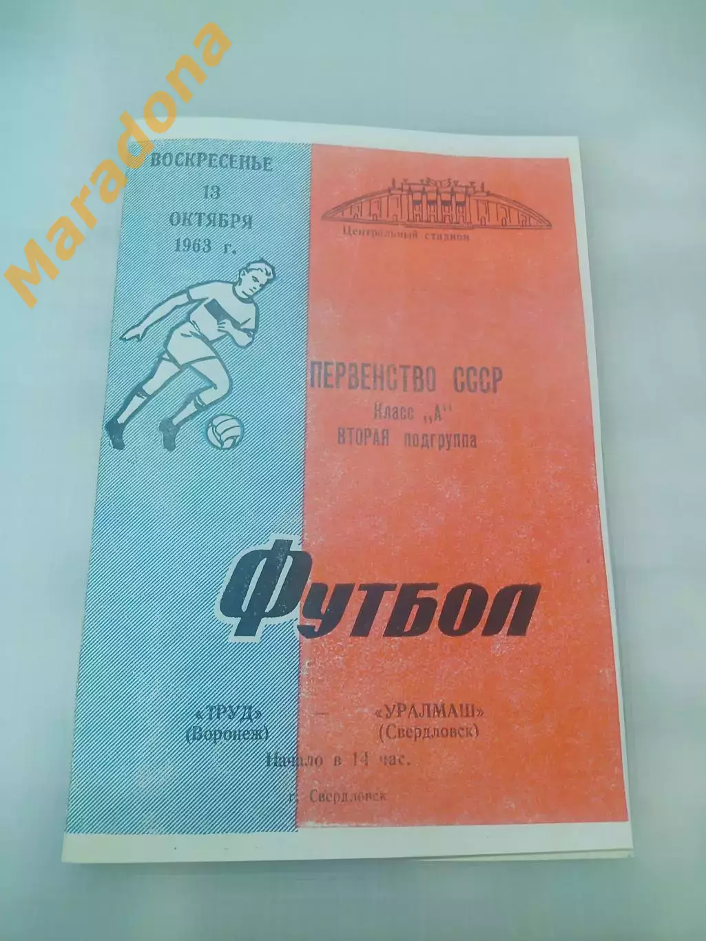 Уралмаш Свердловск - Труд Воронеж 1963