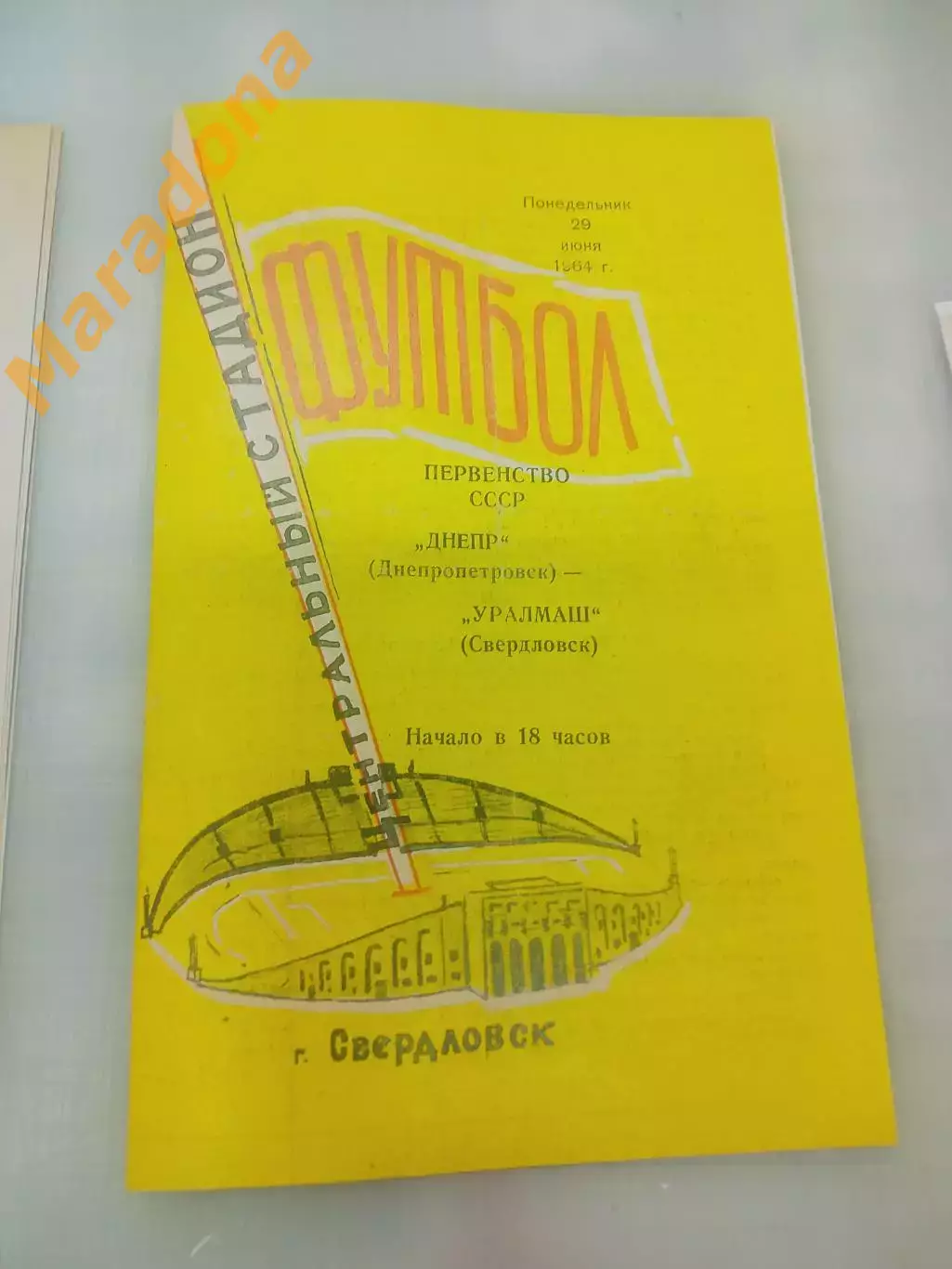 Уралмаш Свердловск - Днепр Днепропетровск 1964