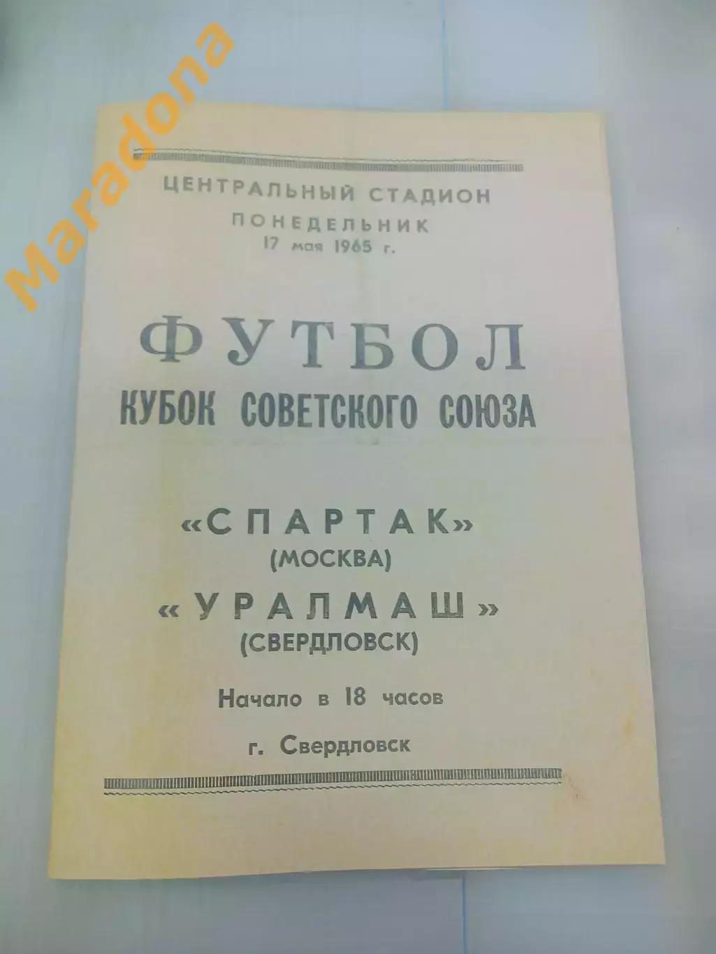 Уралмаш Свердловск - Спартак Москва 1965 Кубок