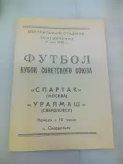 Уралмаш Свердловск - Спартак Москва 1965 Кубок