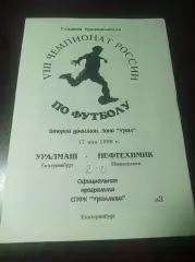 Уралмаш Екатеринбург - Нефтехимик Нижнекамск 1999