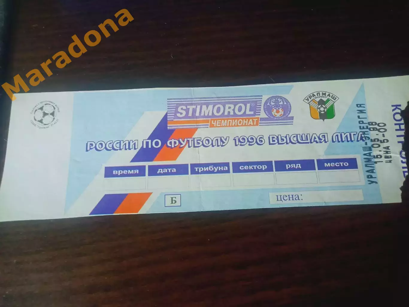 Билет Уралмаш Екатеринбург - Энергия Чайковский 1998 1