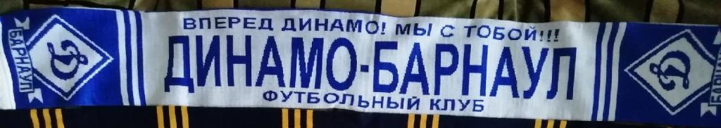 Динамо Барнаул
