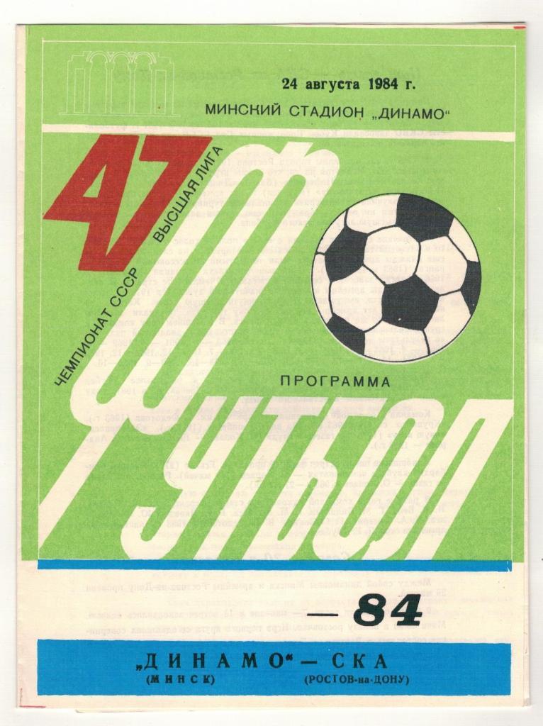 Динамо (Минск) - СКА (Ростов-на-Дону) 24 августа 1984 г.