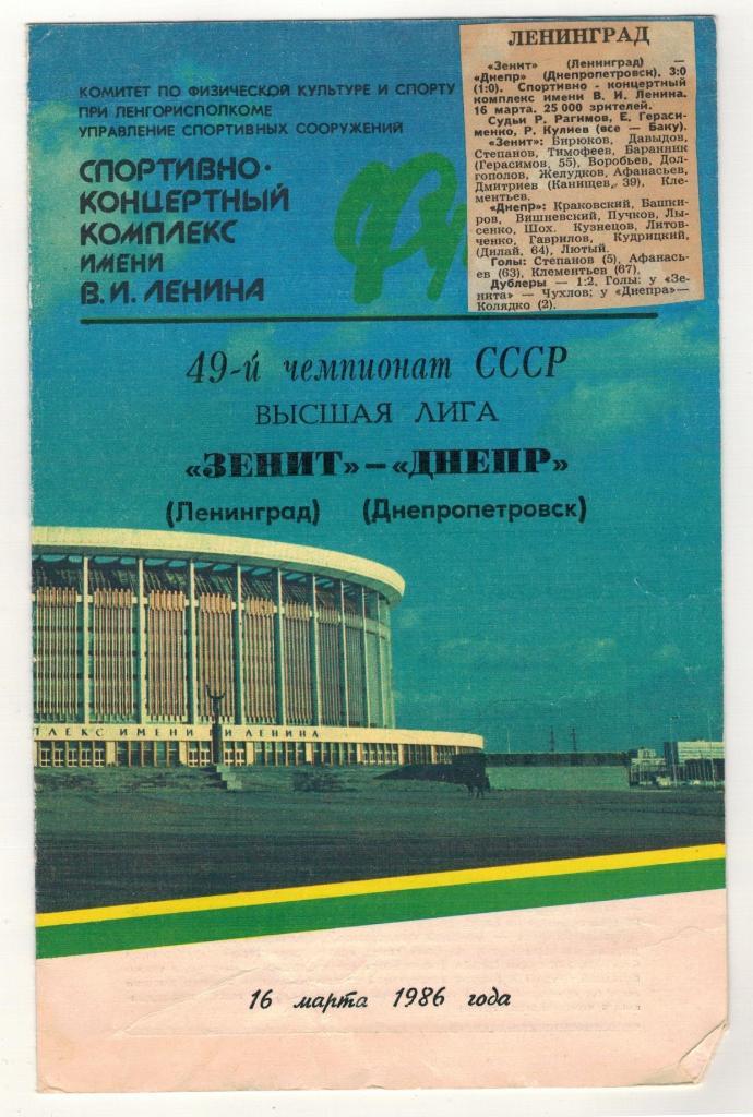 Зенит (Ленинград) - Днепр (Днепропетровск) 16 марта 1986 г.