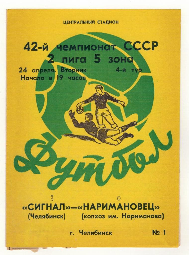 Сигнал (Челябинск) - Наримановец (колхоз им. Нариманова) 29 апреля 1979 г.