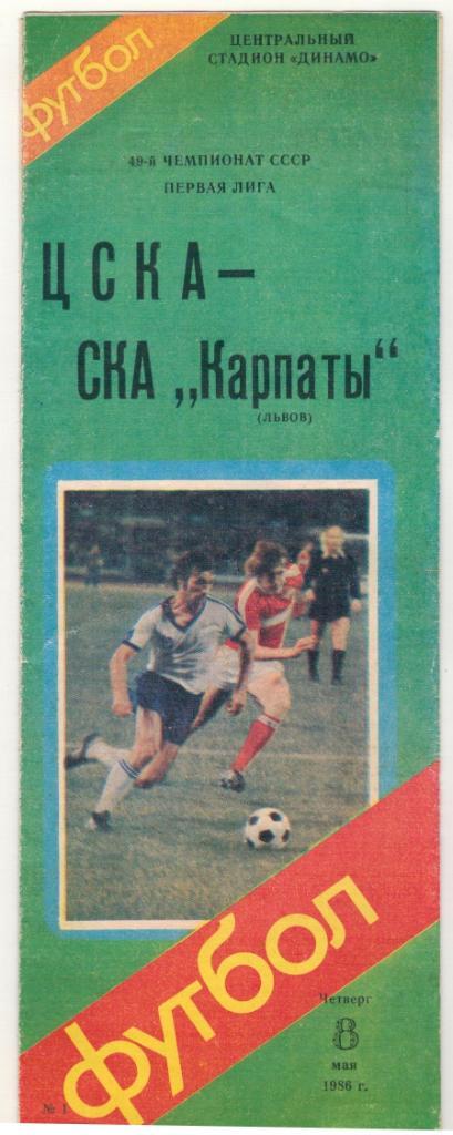 ЦСКА - СКА Карпаты (Львов) 8 мая 1986 г.