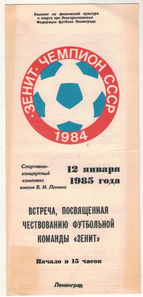 Встреча, посвященная чествованию футбольной команды ФК Зенит 12 января 1985 г.