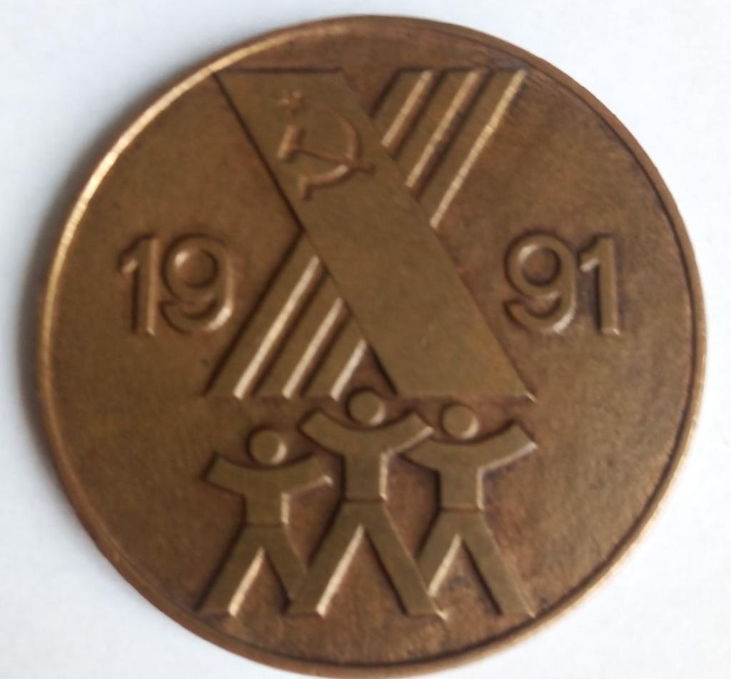Летняя спартакиада народов СССР 1991 г. Настольная медаль.