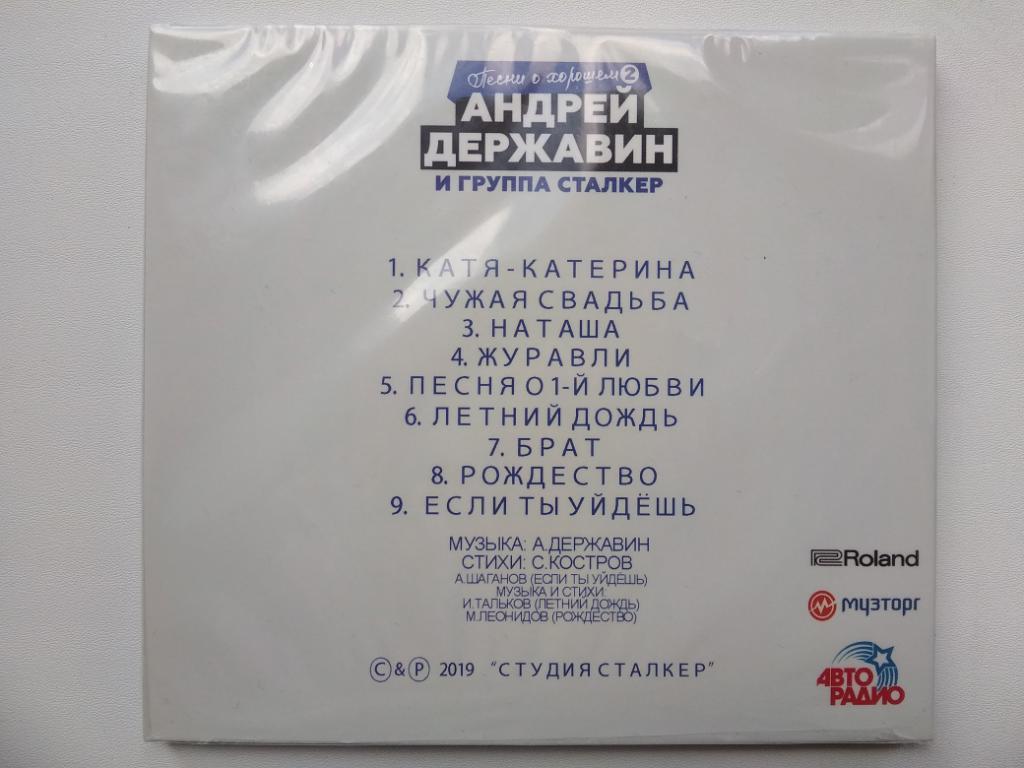 Андрей Державин и Группа СТАЛКЕР - Песни о хорошем 2 (DigiPack,ЗАПЕЧАТАН!!!) 4