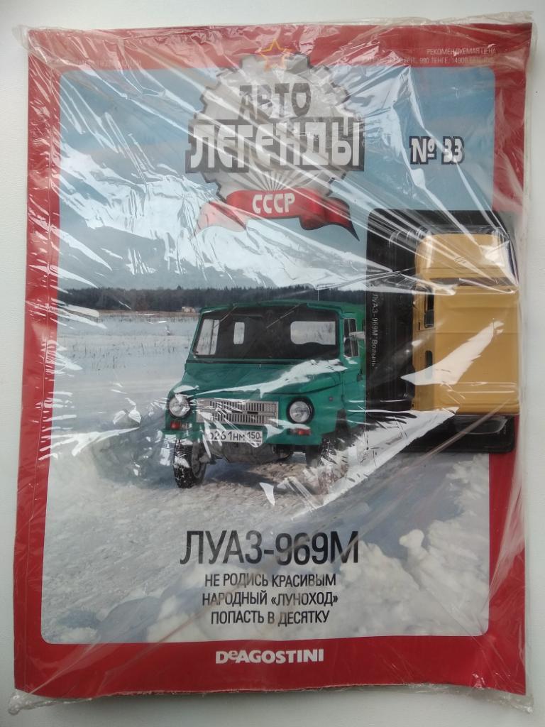 Автолегенды СССР: № 33. ЛУАЗ-969М (Журнал + модель в блистере,ЗАПЕЧАТАНЫ!!!)
