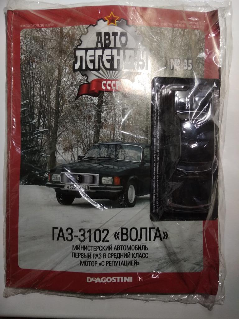 Автолегенды СССР: № 35. ГАЗ-3102 ВОЛГА (Журнал + модель в блистере,ЗАПЕЧАТАНЫ!