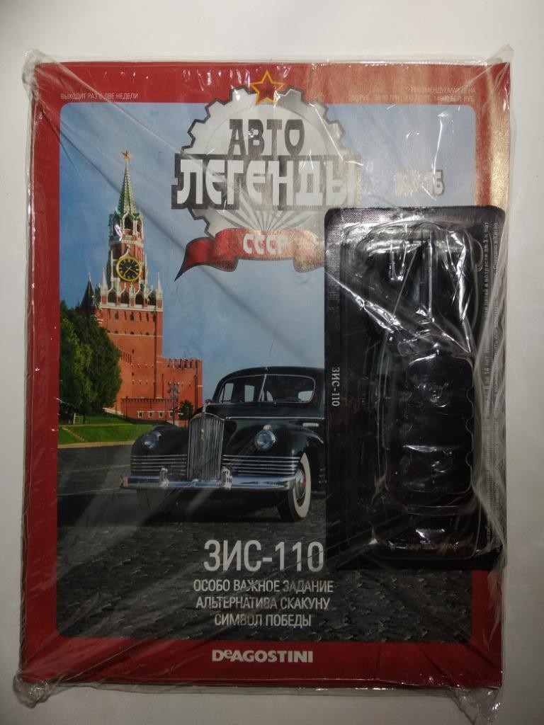 Автолегенды СССР: № 16. ЗИС-110 (Журнал + модель в блистере,ЗАПЕЧАТАНЫ!!!)