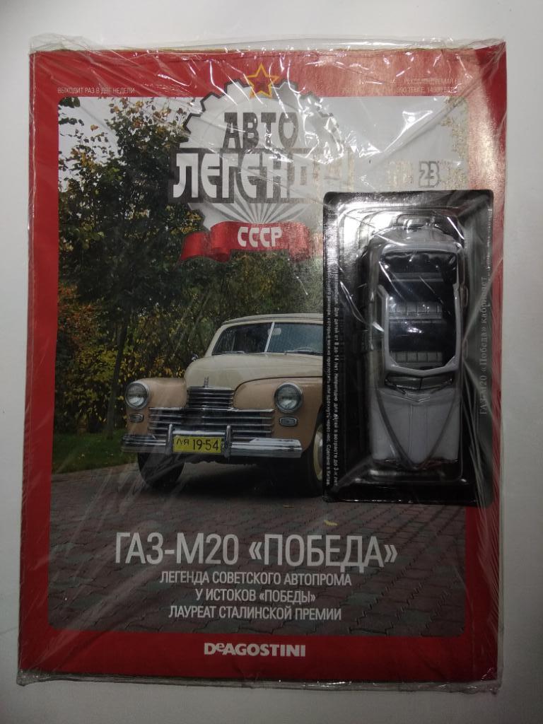 Автолегенды СССР: № 23. ГАЗ М-20 ПОБЕДА (Журнал + модель в блистере,ЗАПЕЧАТАНЫ