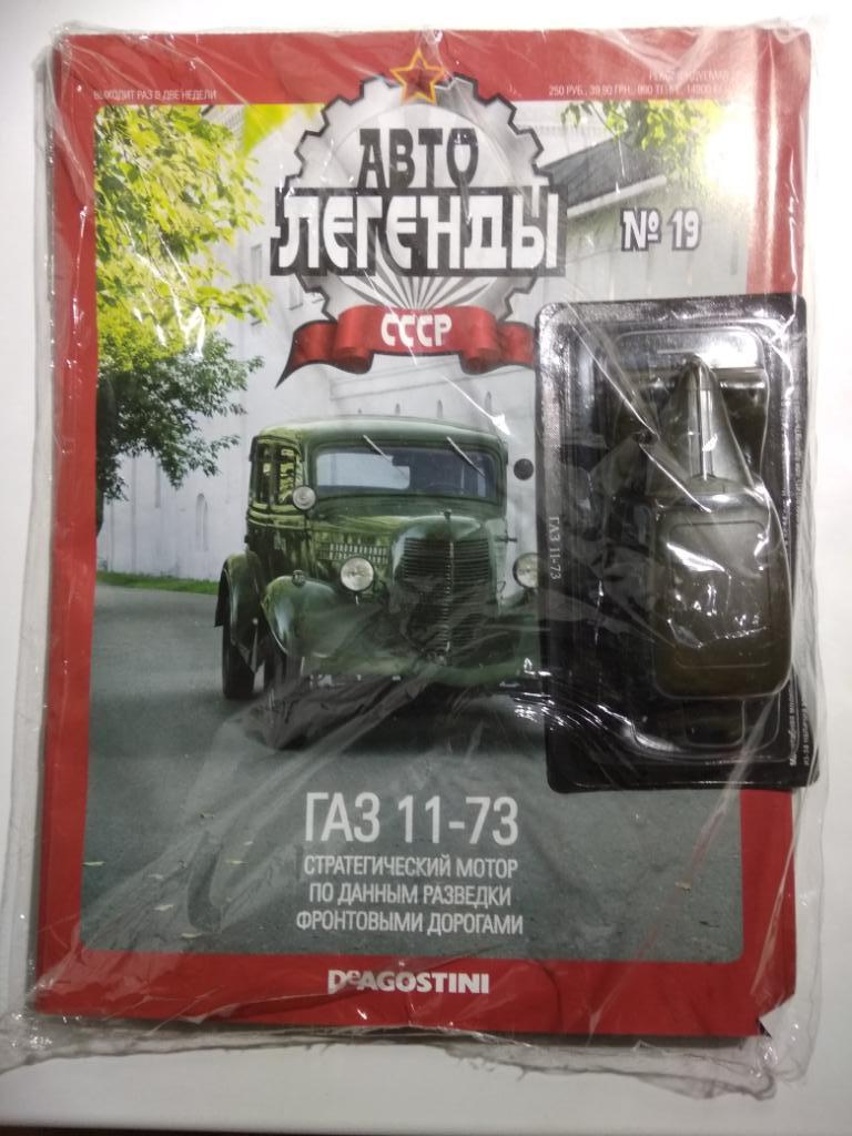 Автолегенды СССР: № 19. ГАЗ-11-73 (Журнал + модель в блистере,ЗАПЕЧАТАНЫ!!!)
