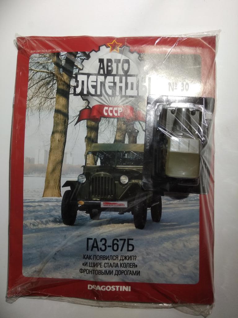 Автолегенды СССР: № 30. ГАЗ-67Б (Журнал + модель в блистере,ЗАПЕЧАТАНЫ!!!)