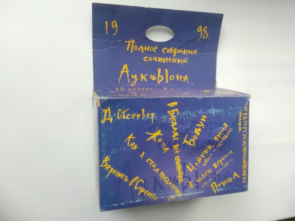 Полное Собрание Сочинений Аукцыона (10 аудиокассет)