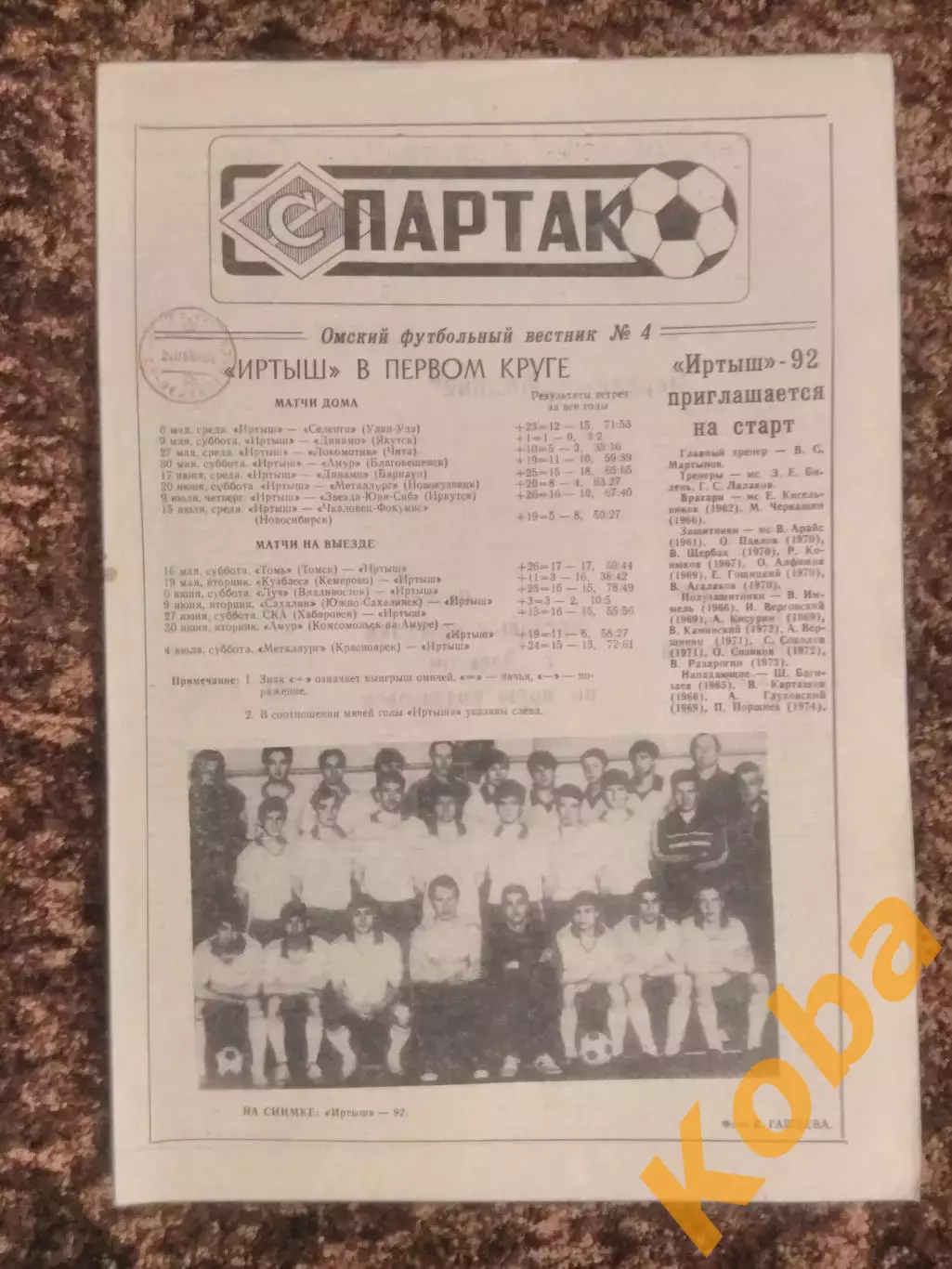Газета Спартак 1992 №4 Футбольное обозрение