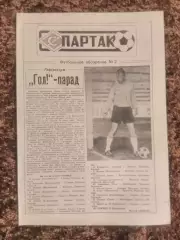 Газета Спартак 1991 №2 Футбольное обозрение
