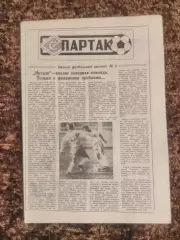 Газета Спартак 1992 №5 Рууд Гуллит Диего Марадона Пол Гаскойн Герд Мюллер