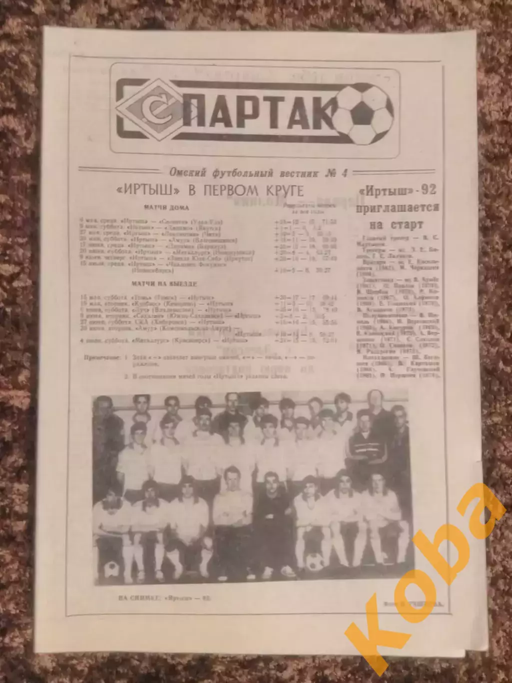 Газета Спартак 1992 №4 Футбольное обозрение