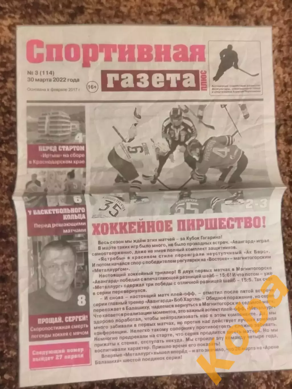Спортивная газета 2022 №3 Хоккей Волейбол Баскетбол Хоккей с мячом