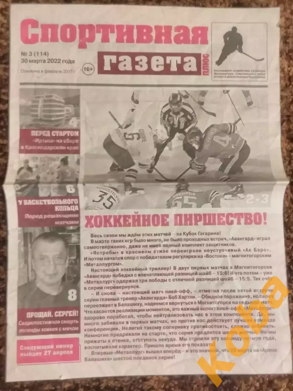 Спортивная газета 2022 №3 Хоккей Волейбол Баскетбол Хоккей с мячом