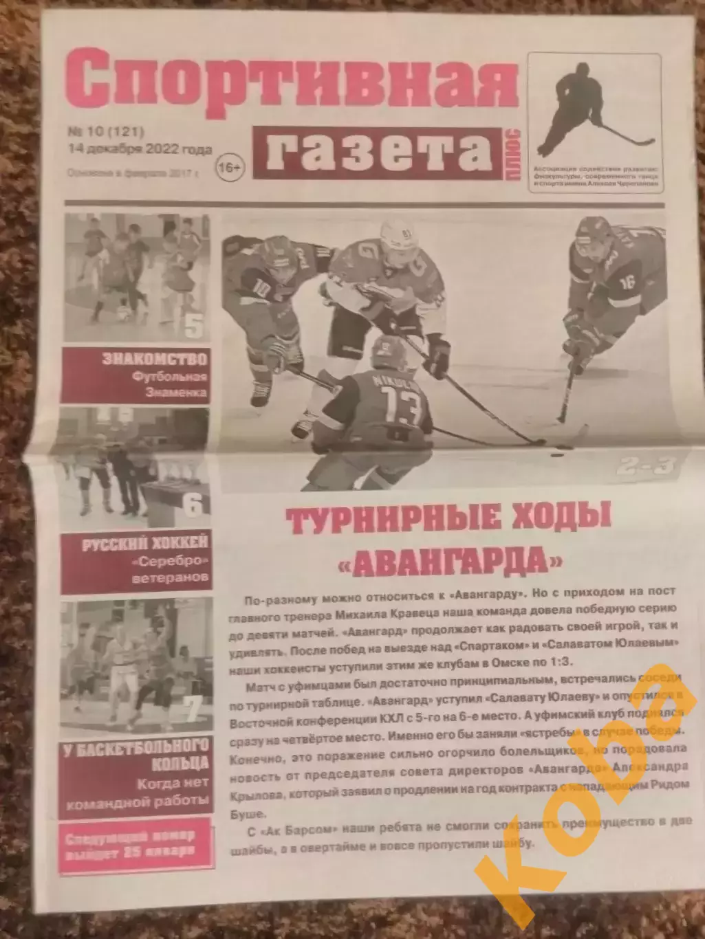 Спортивная газета 2022 №10 Хоккей Баскетбол Хоккей с мячом Волейбол Омск Футзал