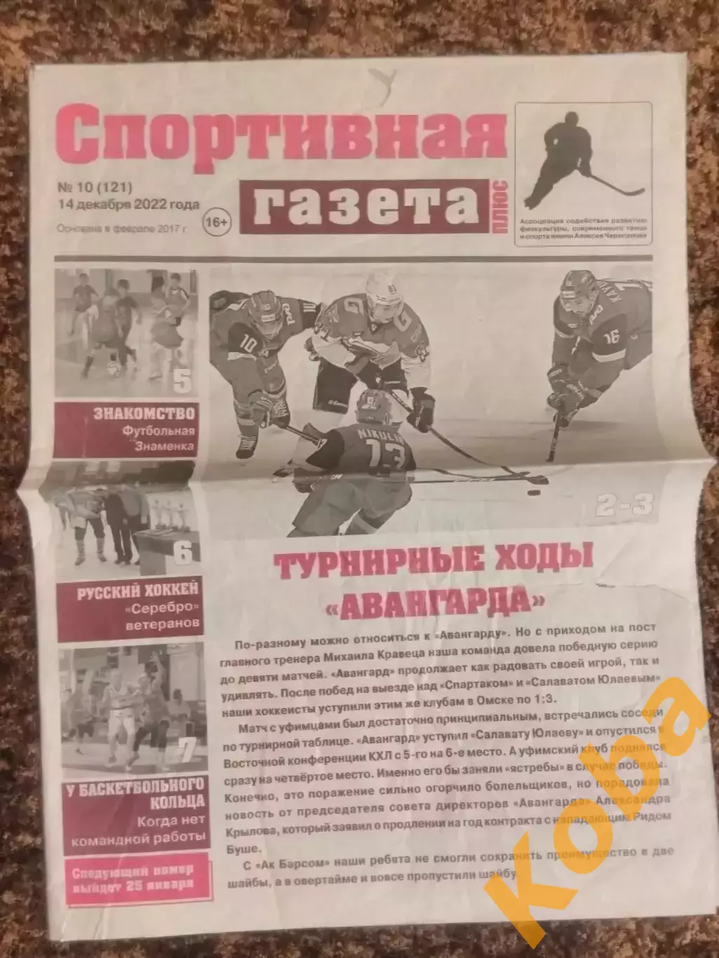 Спортивная газета 2022 №10 Хоккей Волейбол Баскетбол Хоккей с мячом Футзал Омск