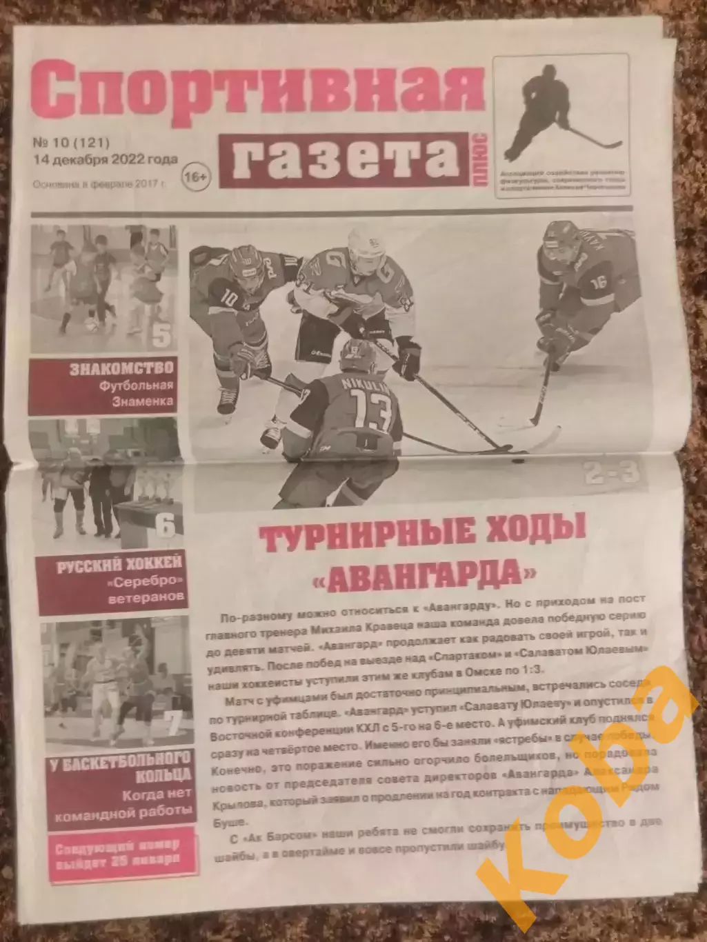 Спортивная газета 2022 №10 Волейбол Хоккей Баскетбол Хоккей с мячом Футзал Омск