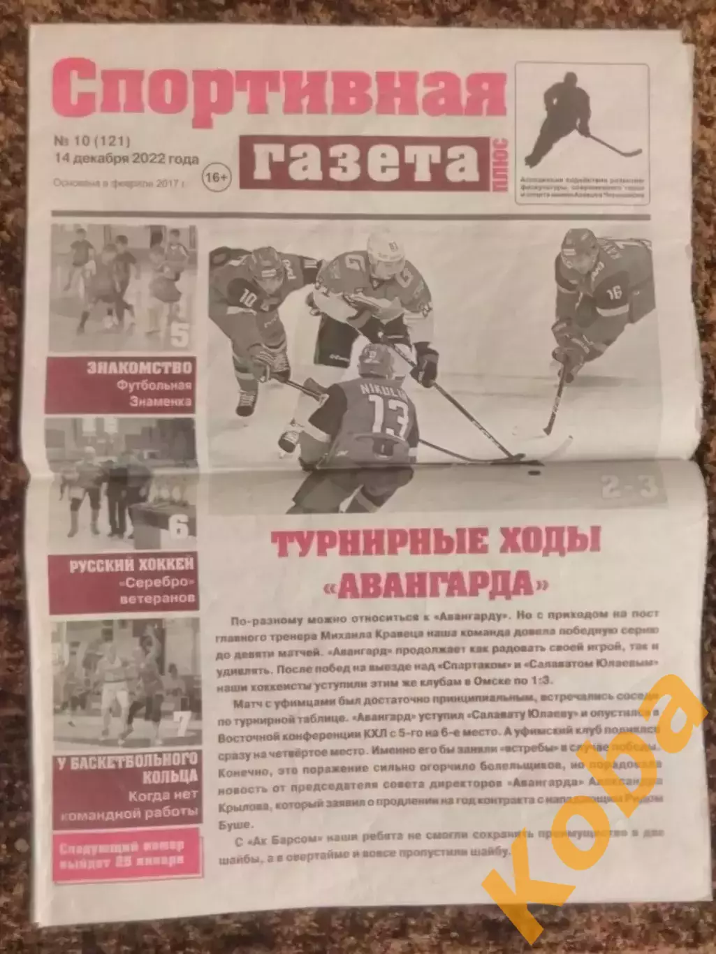 Спортивная газета 2022 №10 Баскетбол Хоккей Волейбол Хоккей с мячом Футзал Омск