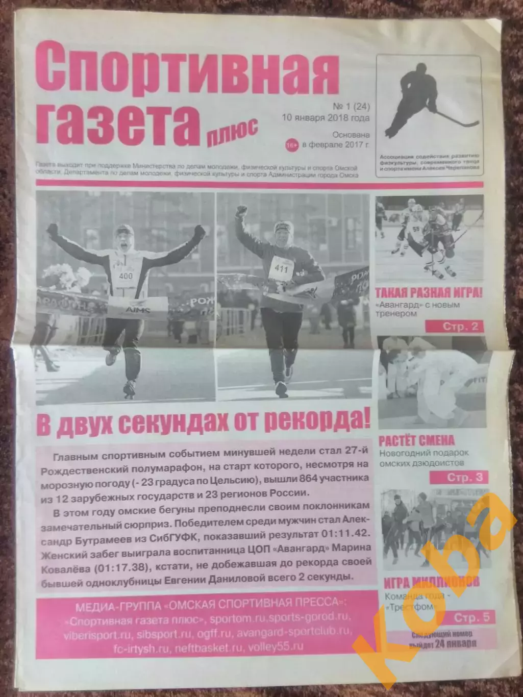 Спортивная газета 2018 №1 Хоккей Футбол Баскетбол Волейбол Хоккей с мячом