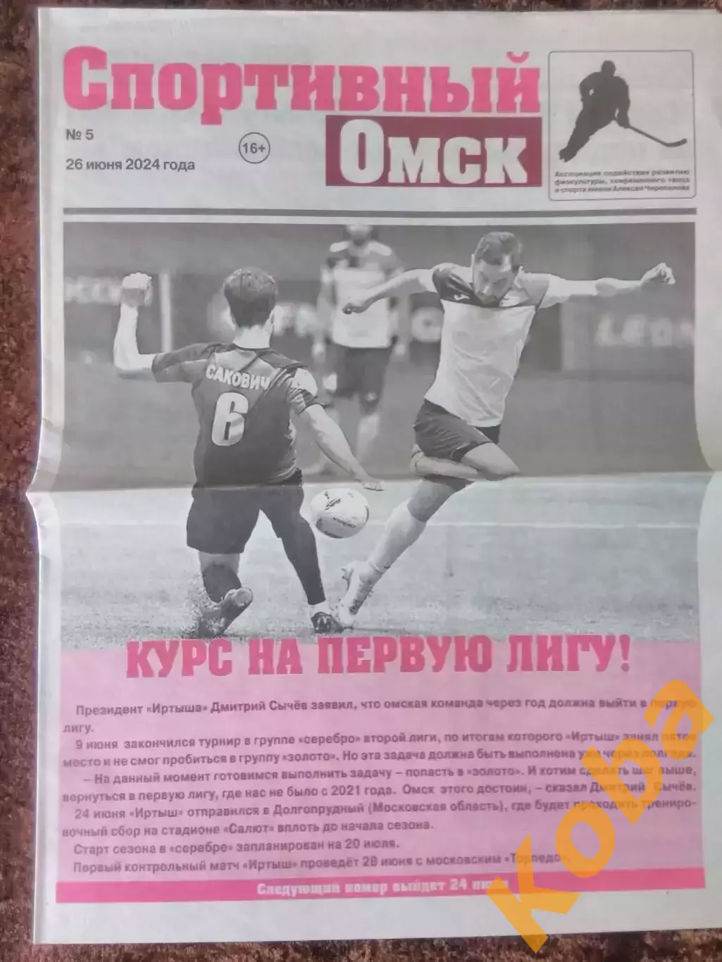 Спортивный Омск 2024 №5 Футбол Хоккей КХЛ Авангард Иртыш Омск Газета