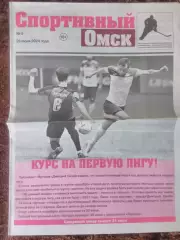 Спортивный Омск 2024 №5 Футбол Хоккей КХЛ Авангард Иртыш Омск Газета