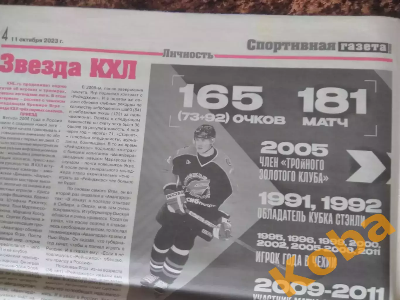 Спортивная газета 2023 №5 Хоккей Футбол Яромир Ягр Стрельцов Эдуард Грицюк КХЛ 3