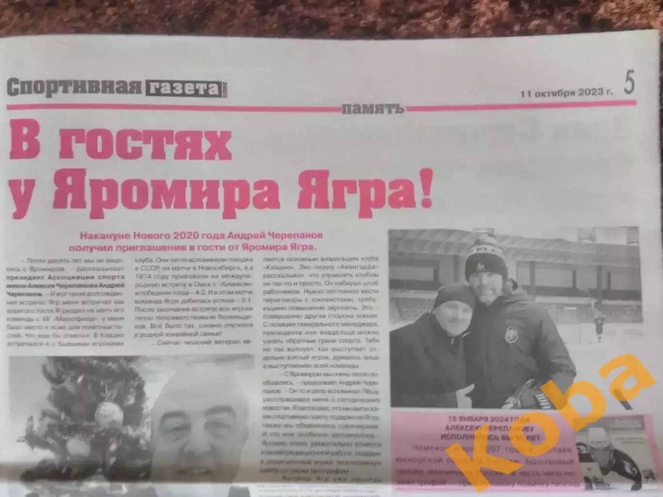 Спортивная газета 2023 №5 Хоккей Футбол Яромир Ягр Стрельцов Эдуард Грицюк КХЛ 1
