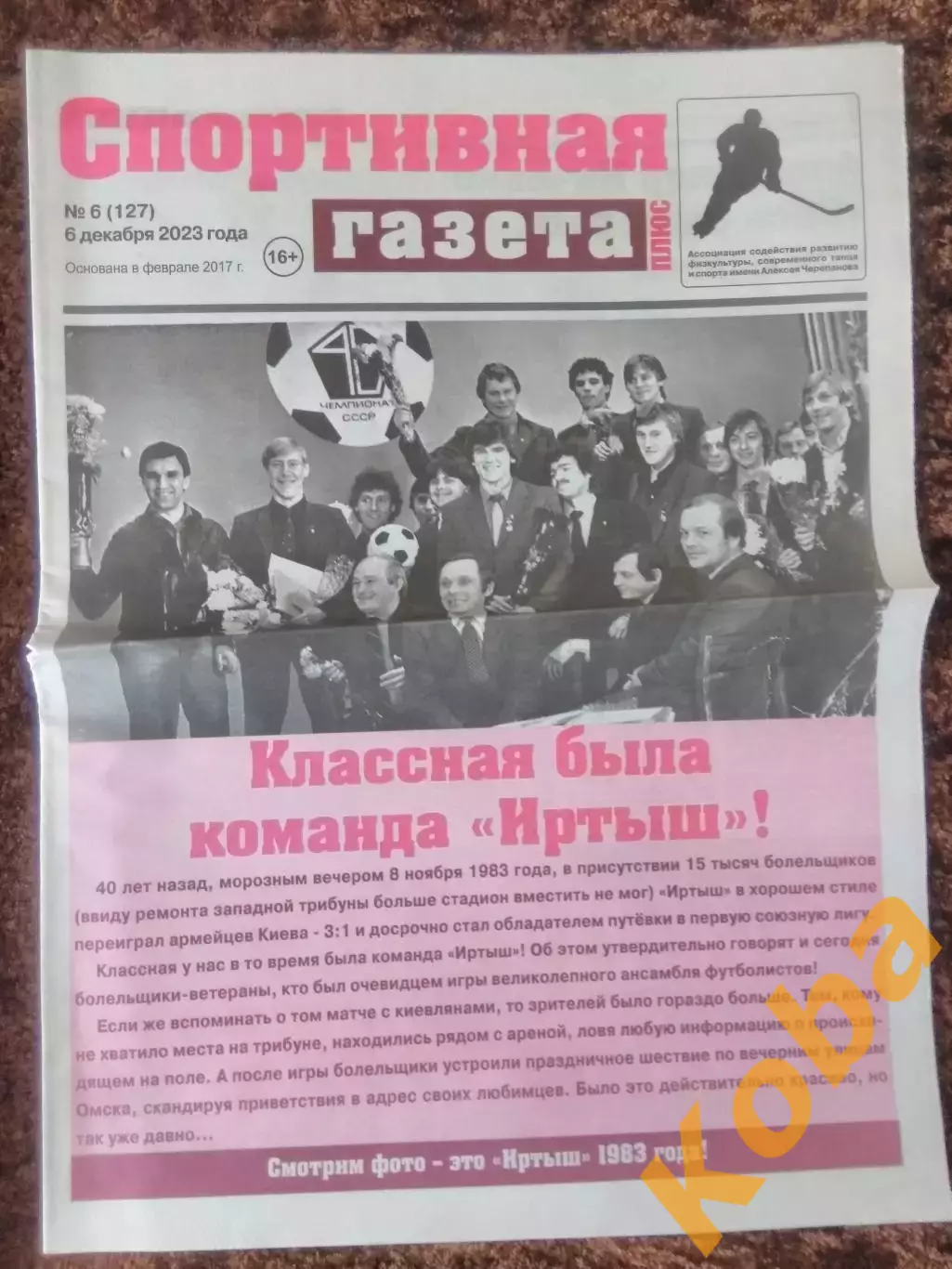 Спортивная газета 2023 №6 Иртыш Омск 1983 Футбол Шперлинг Авангард Хоккей