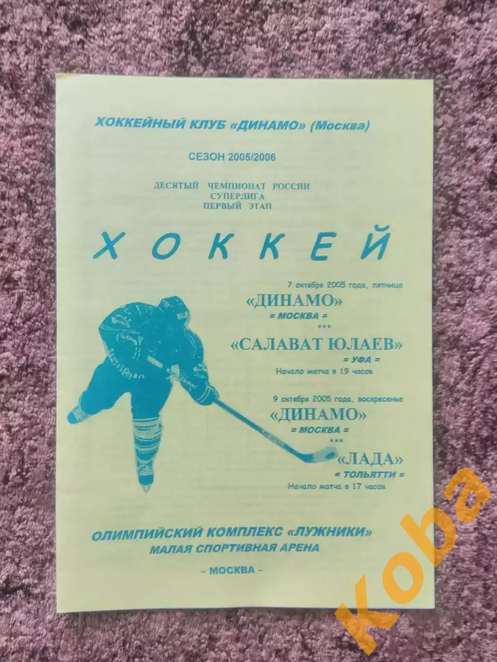 Динамо Москва Салават Юлаев Уфа Динамо Москва Лада Тольятти 2005