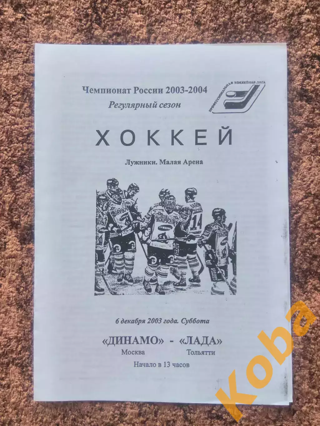 Динамо Москва Лада Тольятти 2003